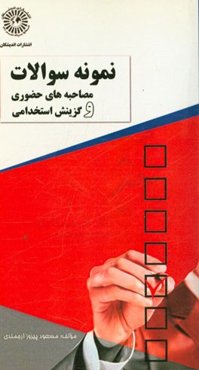 نمونه سوالات مصاحبه‌های حضوری و گزینش استخدامی