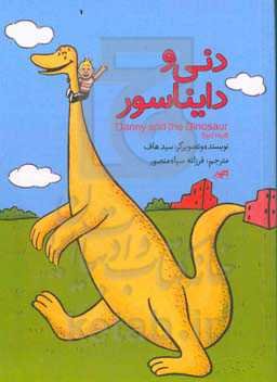 دنی و دایناسور