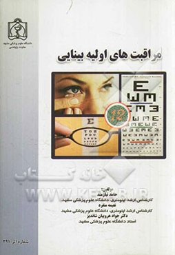 مراقبت‌های اولیه بینایی