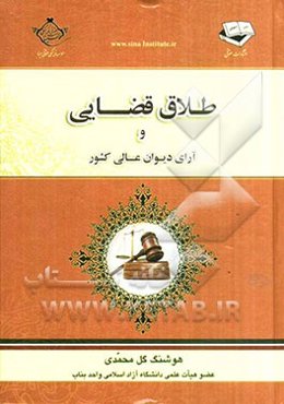 طلاق قضائی و آرای دیوان عالی کشور