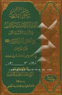 عوالم العلوم و المعارف و الاحوال: من الایات و الاخبار و الاقوال: فی احوال امیرالمومنین (ع): فی‌النصوص الخصاصه بامامته