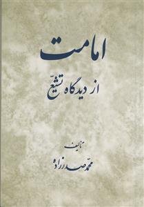 امامت از دیدگاه تشیع