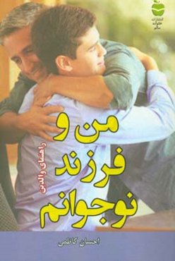 من و فرزند نوجوانم: راهنمای والدین