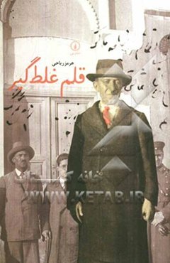 قلم غلط ‌گیر