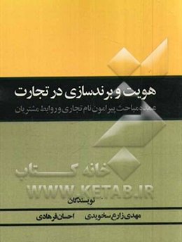هویت و برندسازی در تجارت: عمده مباحث پیرامون نام تجاری و روابط مشتریان
