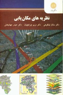 نظریه‌های مکان‌یابی (کارشناسی ارشد معماری و شهرسازی)