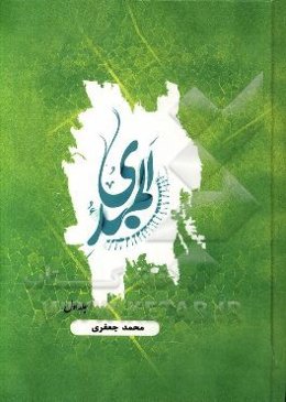 المبدی: ترسیم مبانی نظریه‌های فقه زبان و ادبیات، رده‌بندی نوین علم، راهبردی علمی و عملی در جریان تمدن‌سازی نوین اسلامی