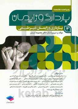 بارداری و زایمان: بارداری و زایمان غیرطبیعی بر اساس سرفصل دروس مامایی