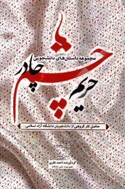 حریم چشم و چادر