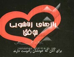 رازهای زناشویی موفق