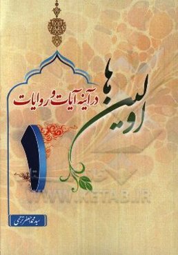 اولین‌ها "در آینه آیات و روایات"
