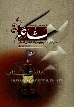 شاکله: بسترهای لازم و موثر در رشد فضائل اخلاقی