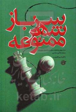 سرباز شهر ممنوعه: مستندروایی از خاطرات ستوان دوم (افسر گارد جاویدان) مرحوم نجاتعلی اسکندری