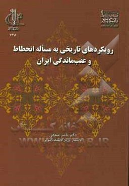 رویکردهای تاریخی به مساله انحطاط و عقب‌ماندگی ایران