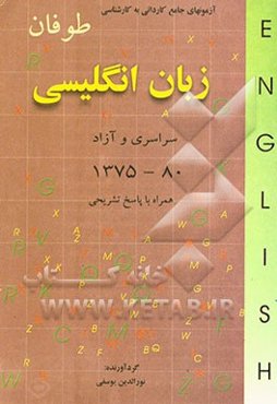 آزمونهای کاردانی به کارشناسی زبان انگلیسی: همراه با پاسخهای تشریحی 1375 - 80 سراسری - آزاد