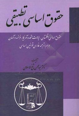 حقوق اساسی تطبیقی (حقوق اساسی انگلستان، ایالات متحده‌ی آمریکا، فرانسه و آلمان) همراه با ترجمه‌ی فارسی قوانین اساسی