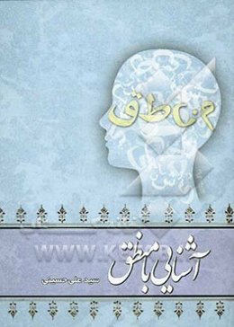 آشنایی با منطق