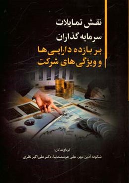 نقش تمایلات سرمایه‌گذاران بر بازده دارایی‌ها و ویژگی‌های شرکت