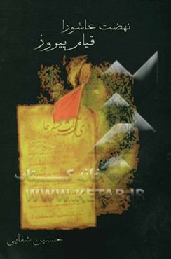 نهضت عاشورا: قیام پیروز