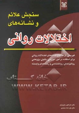 سنجش علائم و نشانه‌های اختلالات روانی: فهرستی از علائم و نشانه‌های اختلالات روانی برای استفاده ...