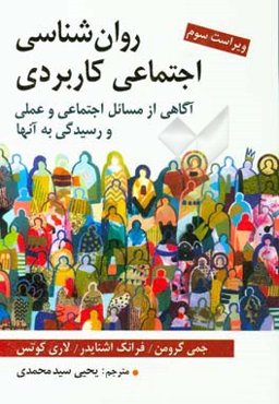 روان‌شناسی اجتماعی کاربردی: آگاهی از مسائل اجتماعی