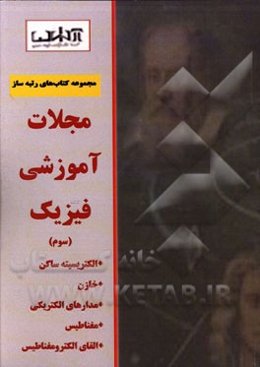 مجلات آموزشی فیزیک (سوم): الکتریسیته ساکن، خازن، مدارهای الکتریکی، مغناطیس، القای الکترومغناطیس