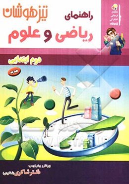 کار و راهنمای (ریاضیات و علوم) دوم ابتدایی