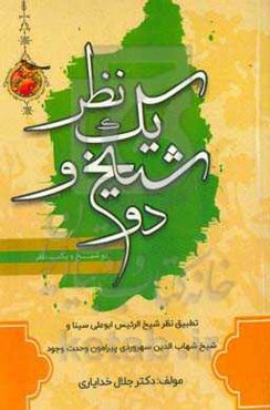 دو شیخ و یک نظر وحدت و کثرت "از منظر شیوخ اشراق و مشاء"