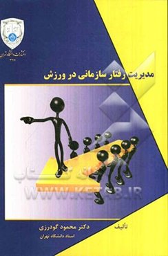 مدیریت رفتار سازمانی در ورزش