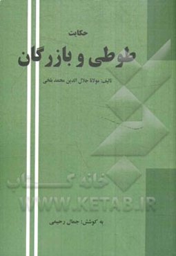 حکایت طوطی و بازرگان
