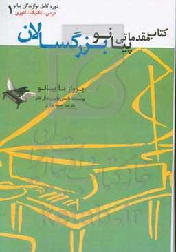 پرواز با پیانو: کتاب مقدماتی پیانو برای بزرگسالان