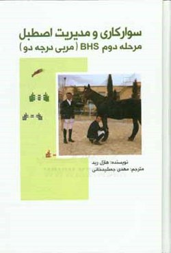 سوارکاری و مدیریت اصطبل مرحله دوم: B.H.S (مربی درجه دو)