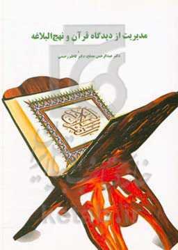 مدیریت از دیدگاه قرآن و نهج البلاغه