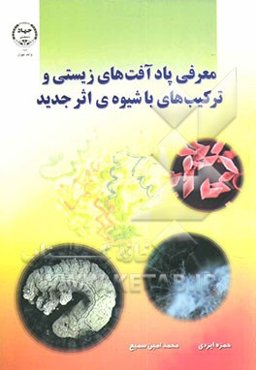 معرفی پادآفت‌های زیستی و ترکیب‌های با شیوه‌ی اثر جدید