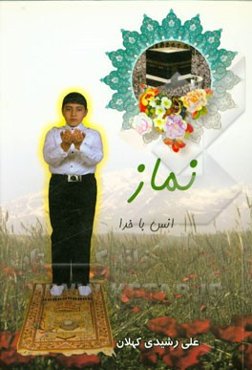 نماز، انس با خدا