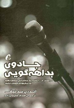 جادوی بداهه‌گویی: در کمتر از 30 ثانیه یک سخنرانی انجام دهید که سال‌ها فراموش نشود