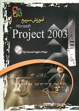 آموزش سریع Microsoft office project 2003