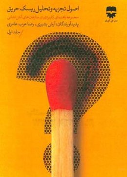 مجموعه راهنماهای کاربردی در سازمان‌های آتش‌نشانی و خدمات ایمنی