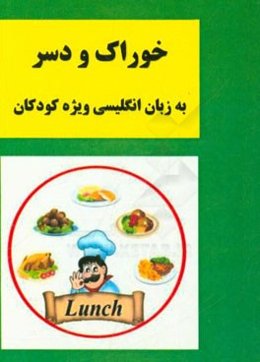 خوراک و دسر به زبان انگلیسی ویژه کودکان