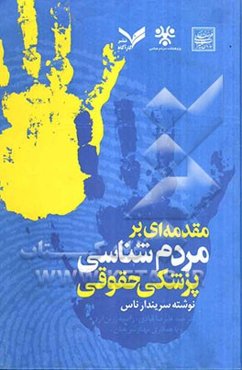 مقدمه‌ای بر مردم‌شناسی پزشکی حقوقی