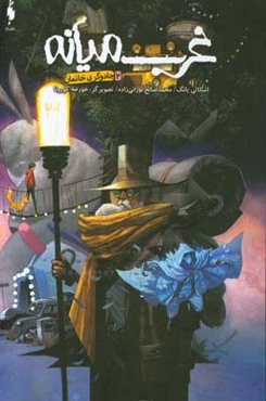 غرب میانه: جادوگر بی‌خانمان