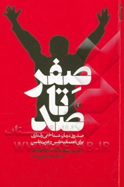 صفر تا صد: صد روز درمان‌شناختی رفتاری برای اعتماد به نفس و عزت نفس