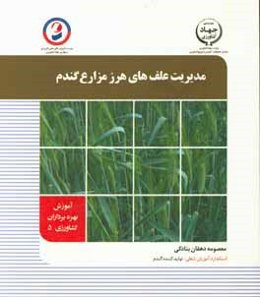 مدیریت علف‌های هرز مزارع گندم