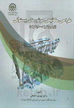 طراحی مکانیکی موتورهای پیستونی (ترمودینامیک - دینامیک)