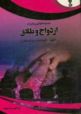 مجموعه قوانین و مقررات ازدواج و طلاق با آخرین اصلاحات و الحاقات