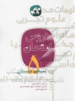 دروس امتحان پنجم دبستان