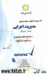 4 دوره کنکور سراسری مدیریت اجرایی 1387-1390 قابل استفاده داوطلبان: مدیریت اجرایی، شهری وMBA