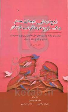 زوج‌درمانی هیجان‌مدار برای زوج - درمانگران تازه‌کار: مراقبت از روابط و مهارت‌های حل تعارض برای بهبود صمیمت ...