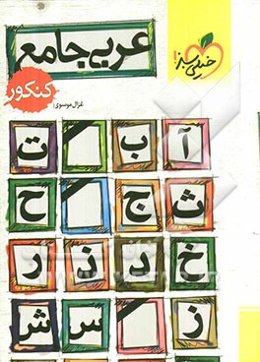 عربی جامع کنکور