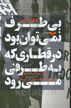 بی‌طرف نمی‌توان بود در قطاری که به طرفی می‌رود